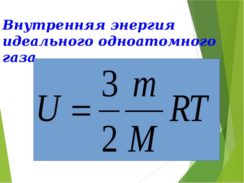 Как изменится внутренняя энергия одноатомного. Формула внутренней энергии одноатомного идеального газа. Формула энергии одноатомного идеального газа. Внутренняя энергия одноатомного газа. Внутренняя энергия одноатомного идеального газа.