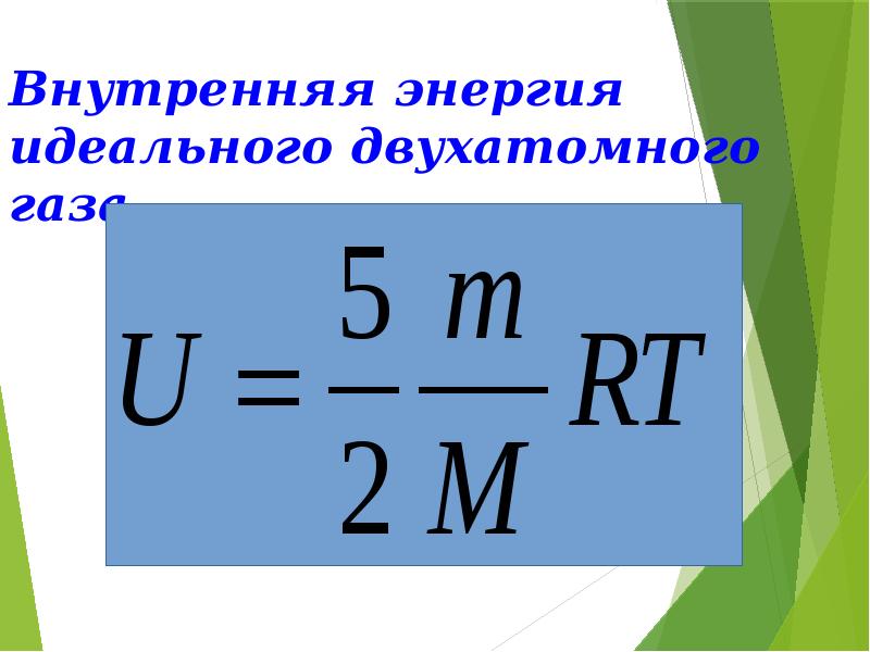 Абсолютная энергия идеального газа