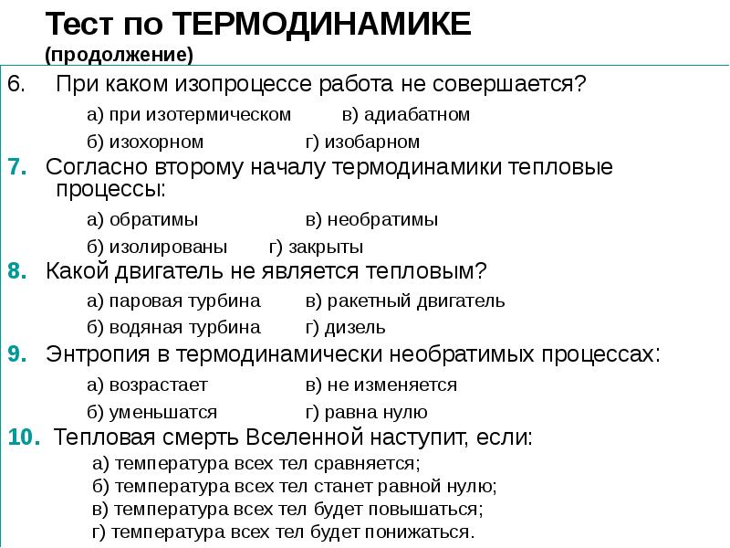 Основы термодинамики презентация. Контрольная работа основы термодинамики. Вопросы по термодинамике. Справка по термодинамике. Тест основы термодинамики я.