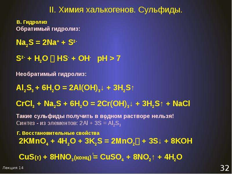 Образование сульфида цинка реакция. Химия халькогенов. Халькогены это в химии. Химические свойства халькогенов. Сульфиды халькогенов.