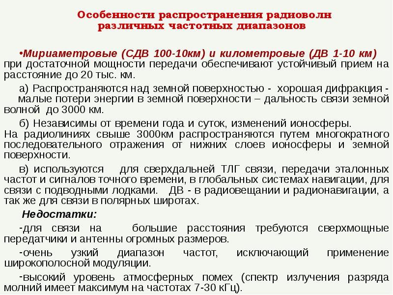 Характеристика распространения. Особенности распространения радиоволн различных диапазонов. Характеристики распространения радиоволн. Особенности распространения радиосигналов.. Распространение радиоволн особенности распространения.