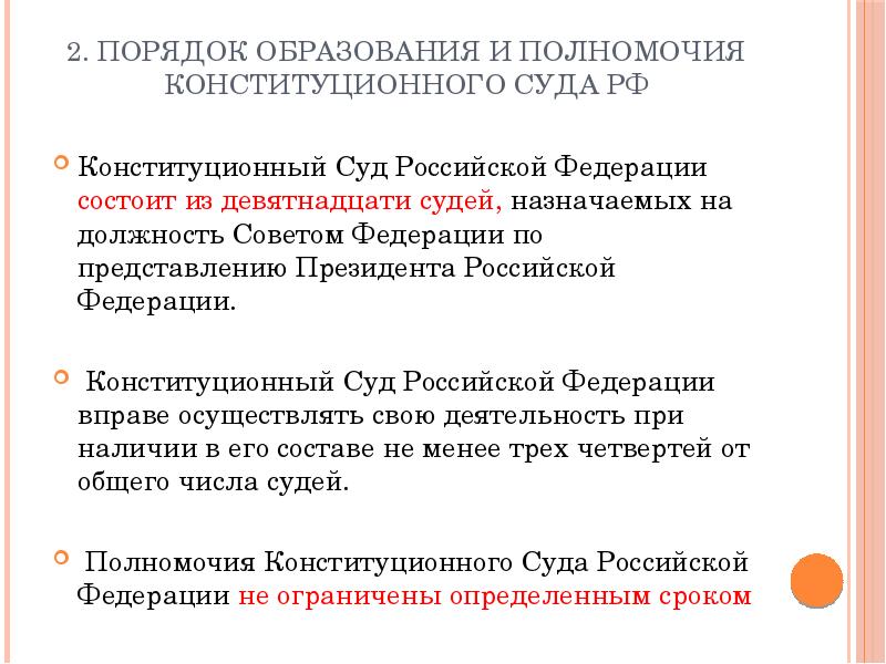 Срок полномочий конституционного суда российской федерации