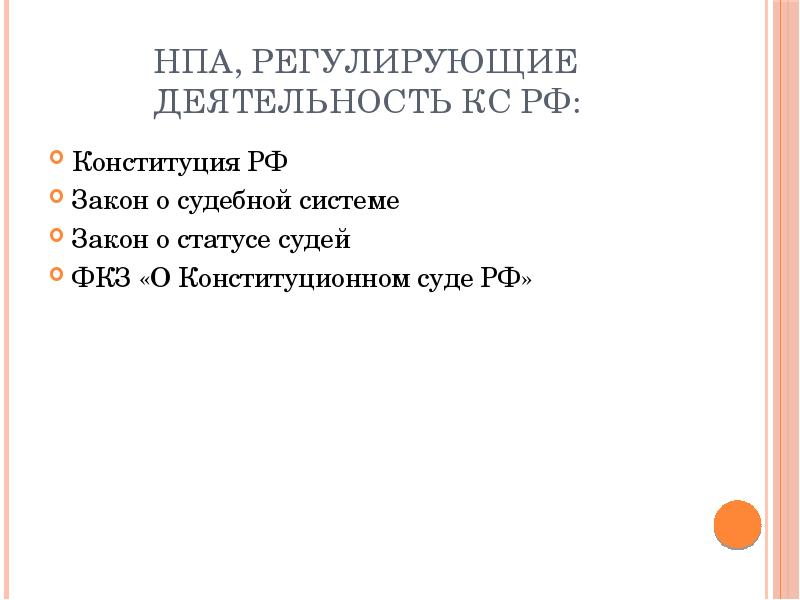 Какой нормативно правовой акт регламентирует. Нормативно-правовые акты регулирующие деятельность суда. НПА регулирующие Конституционный суд. Нормативные акты регулирующие деятельность судов. НПА регулирующие деятельность конституционного суда РФ.