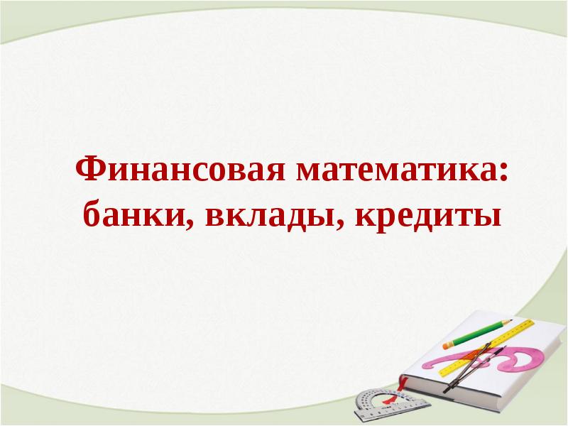 Математика финансов презентация