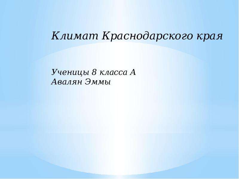 Проект климат краснодарского края