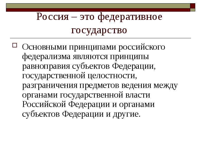 План федерализм и конституционные основы национальной политики в российской федерации