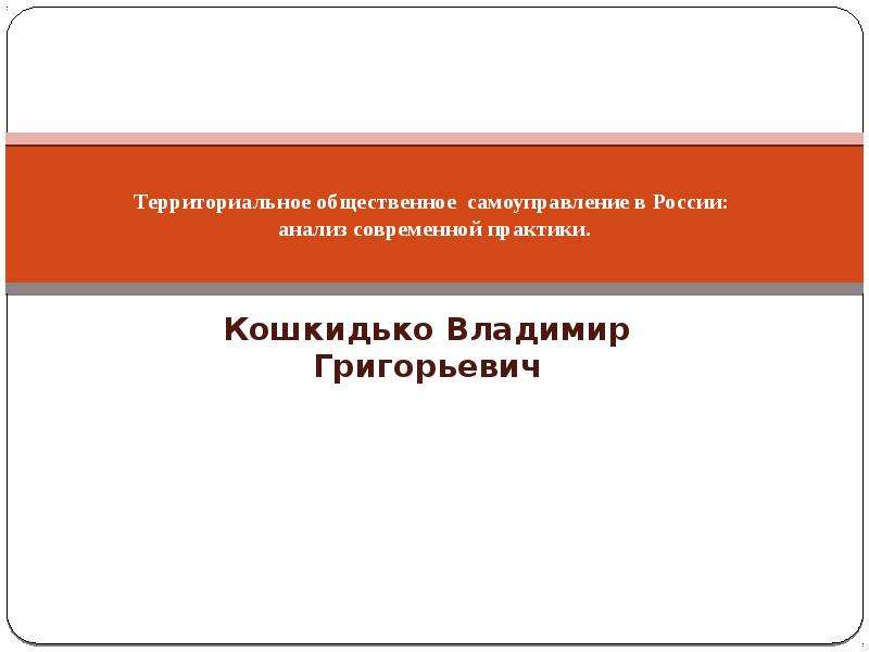 Презентация территориальных общественных самоуправлений