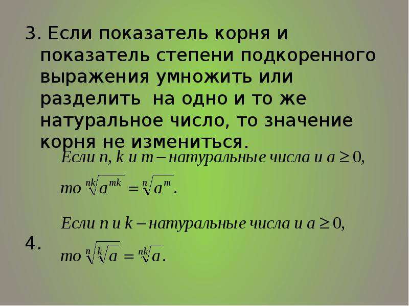 Показатель корня. Показатели кор. Сократить показатель корня и показатель степени. Сокращение показателя корня и степени.