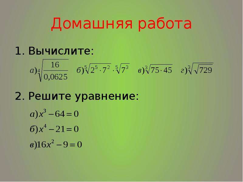 2п корень из 10. Уравнения с корнем n-Ой степени. Корень n степени уравнения. Корень степени n уравнения 10 класса. Корень степени n>1 и его свойства.