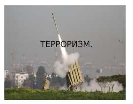 Терроризм. Правилам поведения при террористических актах