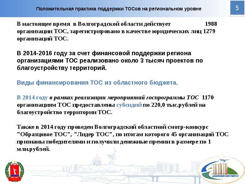 Форма тос. Положительная практика. Финансирование ТОС. ТОСЫ В муниципальных образованиях. Практика техподдержка.