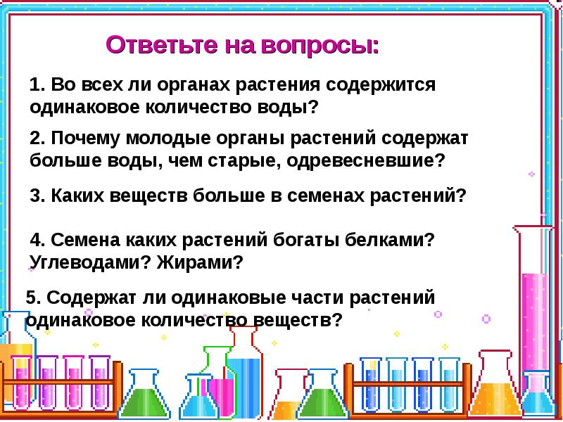 Одинаковы ли объемы. Химический состав растений вывод. Во всех ли частях растения содержится одинаковое количество веществ. Во всех ли частях растения содержится одинаковое количество воды. В семенах какого растения содержится наибольшее количество воды.