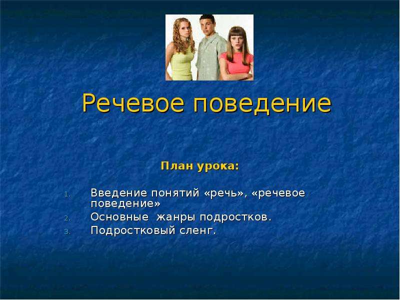 Поведение 7 класс. Речевое поведение. Речевое поведение подростков. Языковое поведение. Жанры для подростков.