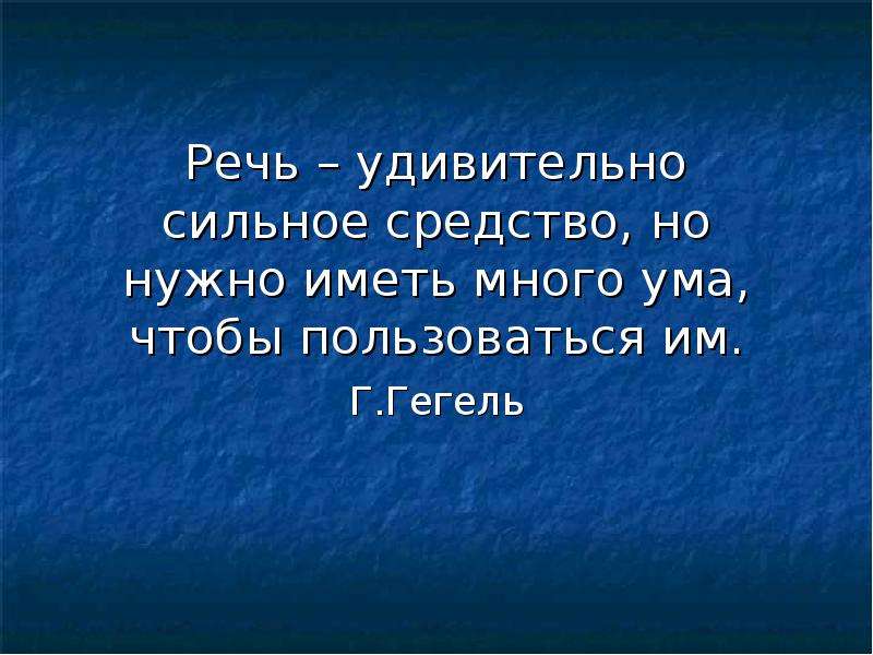 Удивительная речь. Речь удивительно сильное средство но нужно иметь много ума чтобы. Речь. Речь удивительно. Речь удивительно сильное средство Гегель.