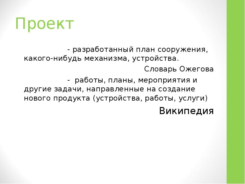 Разработанный план сооружения какого нибудь механизма устройства 6 букв