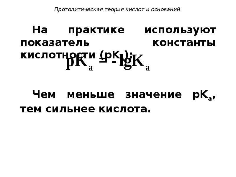 Теории кислот и оснований. Протолитическая теория кислот и оснований.