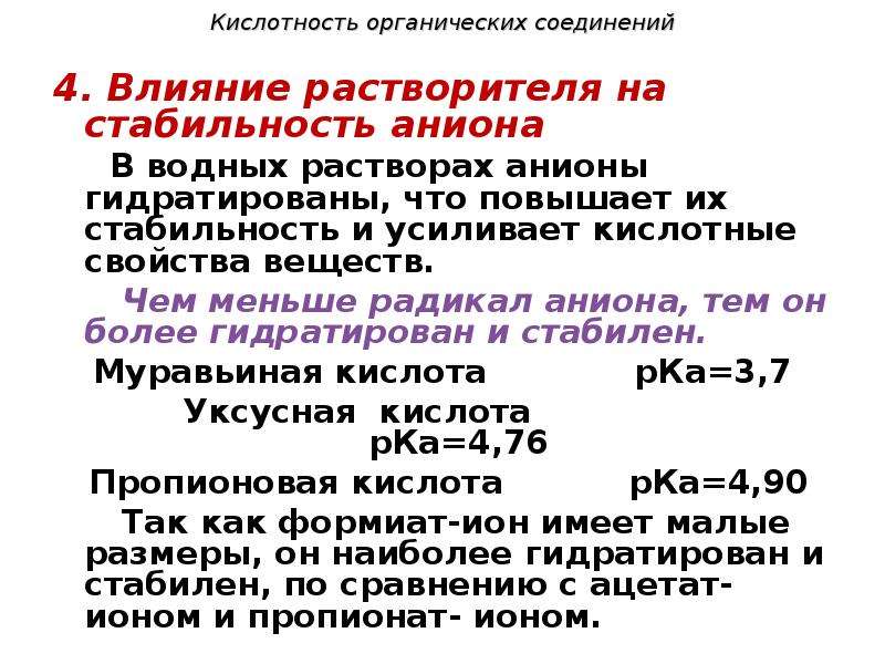 Органическое вещество в водных массах. Кислотность органических соединений. Увеличение кислотности органических соединений. Влияние растворителя на кислотность. Кислотность в органике.