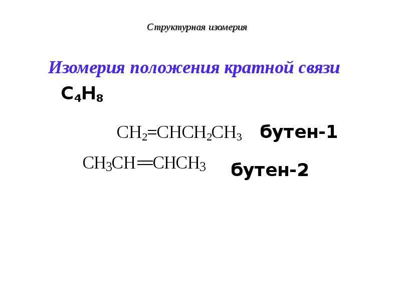 Бутен 1 связи. Изомерия положения кратной связи. Бутен 1 3 + н2. Бутен-1-ин-3 изомеры. Структурная изомерия бутена 2.