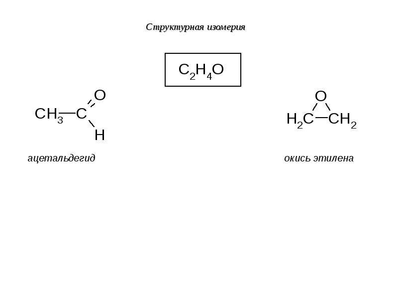 Изомерия химические свойства этилена. Изомерия этилена. Окись этилена. Кислотность органических соединений. Альфа окись этилена в ацетальдегид.