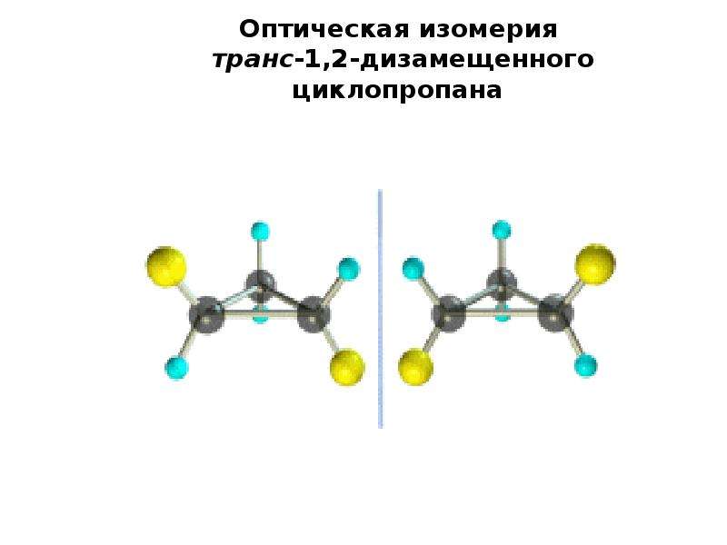 Циклопропан гибридизация. Циклопропан цис транс изомеры. Оптическая изомерия. Модель молекулы циклопропана. Оптическая изомерия органических соединений.