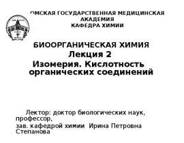 Изомерия. Кислотность органических соединений