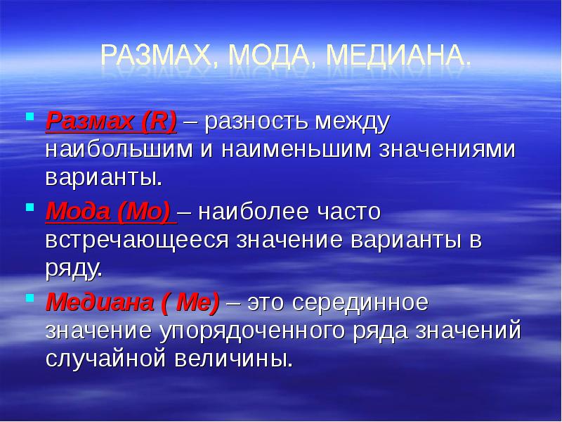 Встретить значение. Мода Медиана размах. Разность между наибольшим и наименьшим. Разность между наибольшим и наименьшим значением ряда. Разность между модой и медианой.