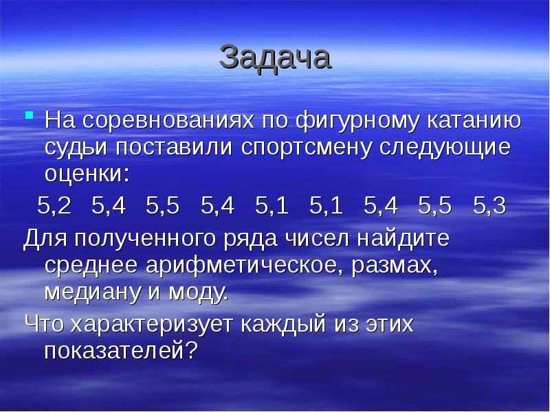 Оцените следующие. Среднее арифметическое в фигурном катании. Оценки судей фигурное катание. Оценка судьи 5.2. Медиана выборки в фигурном катании таблица.