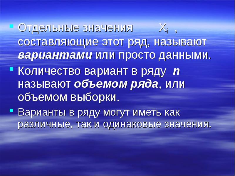 Объем ряда. Вариантами называются. Минимальный объем данных называется .... Отдельные данные.