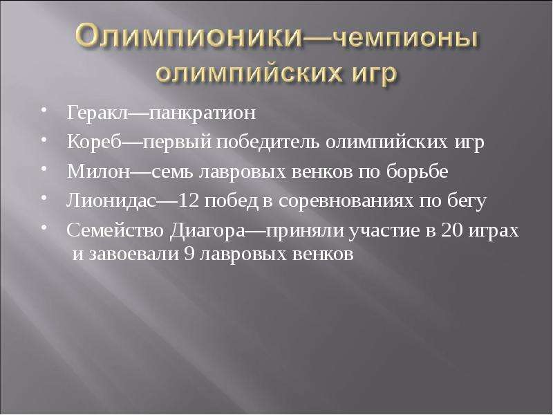 Олимпионики это. История возникновения и забвения античных Олимпийских игр. Античные Олимпийские игры выиграл Геракла. Забвение античных Олимпийских игр проект. Милон Олимпийские игры презентация.