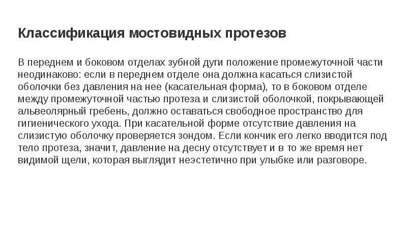 Дефекты лечения. Классификация мостовидных протезов. Классификация мостовидных протезов по материалу изготовления. Классификация мостовидных протезов по методу изготовления. Функциональная характеристика мостовидных протезов.