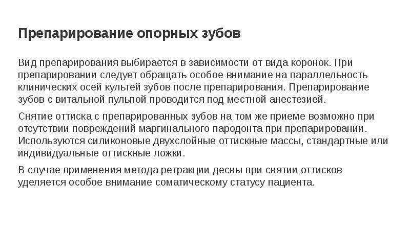 Дефекты лечения. Метод препарирования чаще всего используется при проведении.