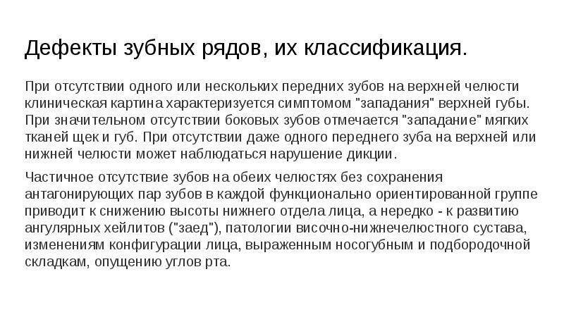 Дефекты зубных рядов. Дефекты зубных рядов их классификация. Ортопедическое лечение дефектов зубных рядов мостовидными протезами. Дефекты зубных рядов презентация. Дефекты зубных рядов реферат.