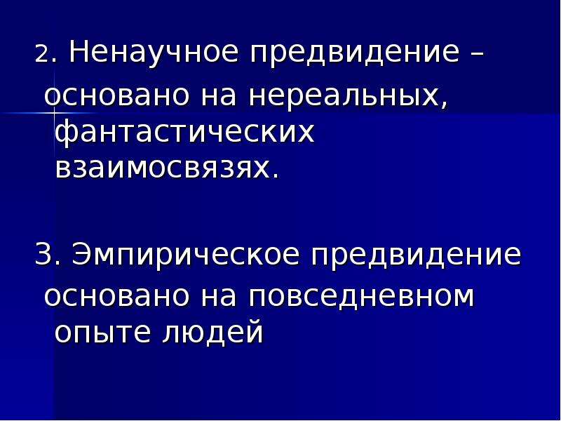 Прошли годы предвидение. Ненаучное предвидение. Формы ненаучного предвидения. Ненаучное прогнозирование. Виды ненаучного предвидения.