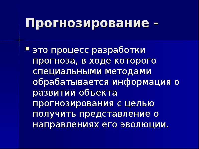 Прогнозирование это в проекте