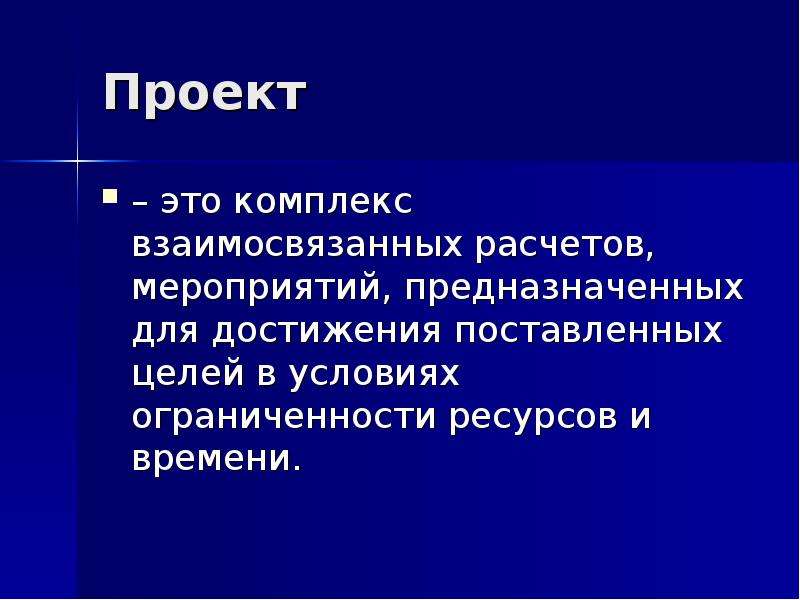 Проект это комплекс взаимосвязанных мероприятий направленных на достижение