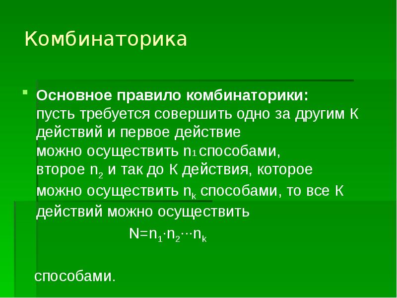 Презентация основные правила комбинаторики