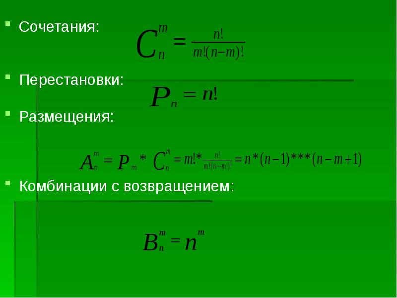 Презентация перестановки размещения сочетания 10 класс