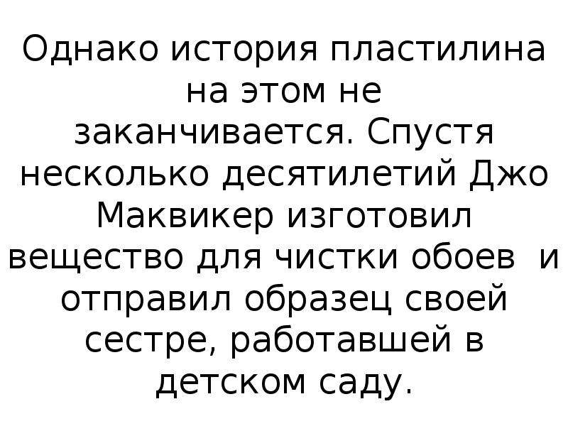 Джо МАКВИКЕР изобретатель пластилина. Джо МАКВИКЕР.