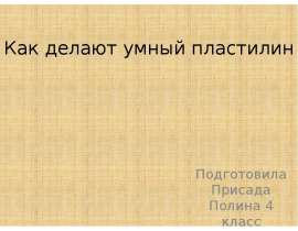 Как делают умный пластилин