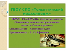 Рецепт. Структура рецепта. Обозначение лекарственных веществ и их количества (пропись). Правила прописи. Союзы в рецепте