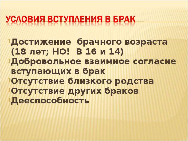 Условия вступления и расторжения брака. Условия вступления в брак. Вступление в брак и расторжение брака.