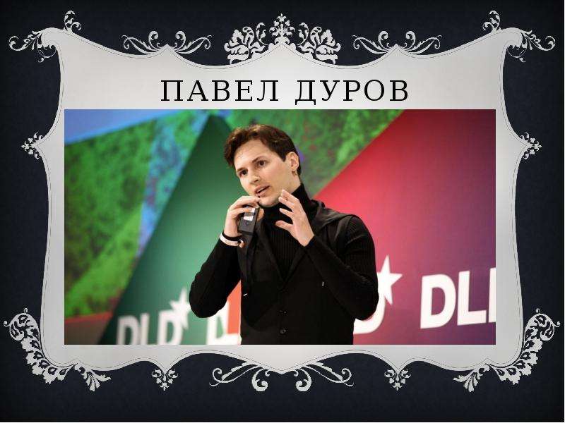 


Павел Дуров
