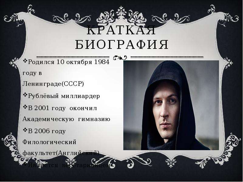 Павел Дуров, слайд №3