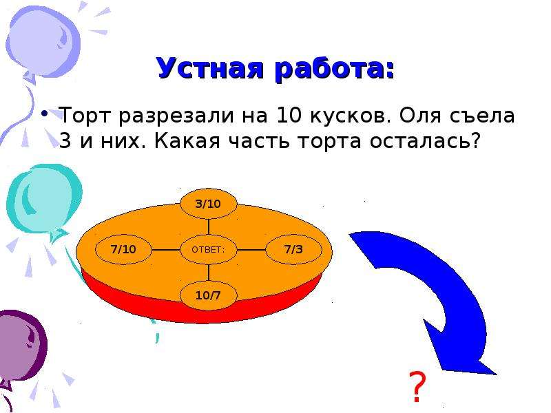 Ребята разрезали торт на 6 больших кусков а потом 3 из них решение