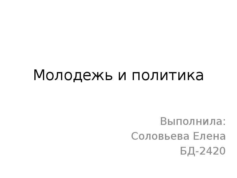 Молодежь и политика презентация