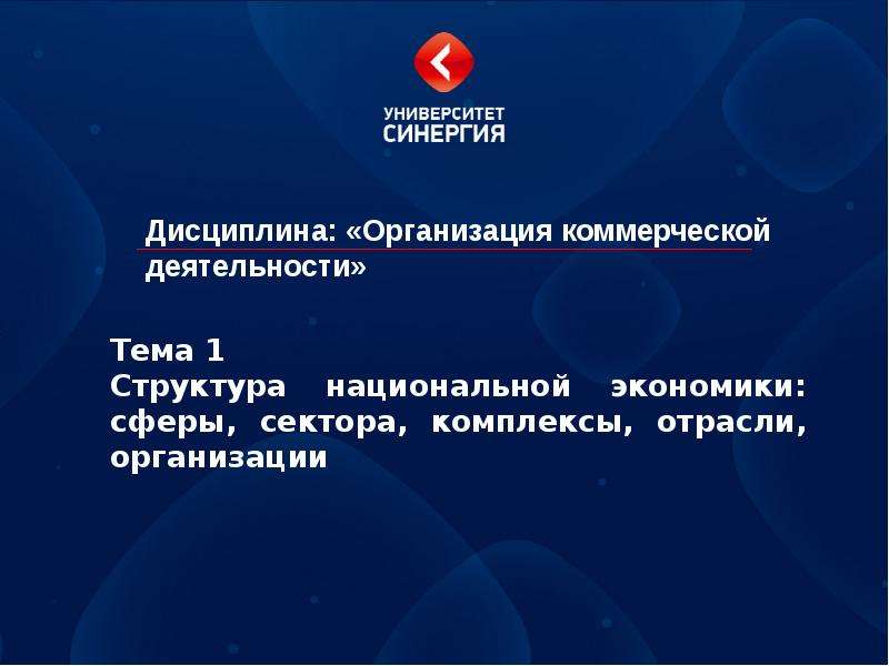 Организационная синергия. Организационная структура университета СИНЕРГИЯ. Схему организационной структуры СИНЕРГИЯ. Организационная структура синергии. Структура национальной экономики сферы сектора комплексы отрасли.