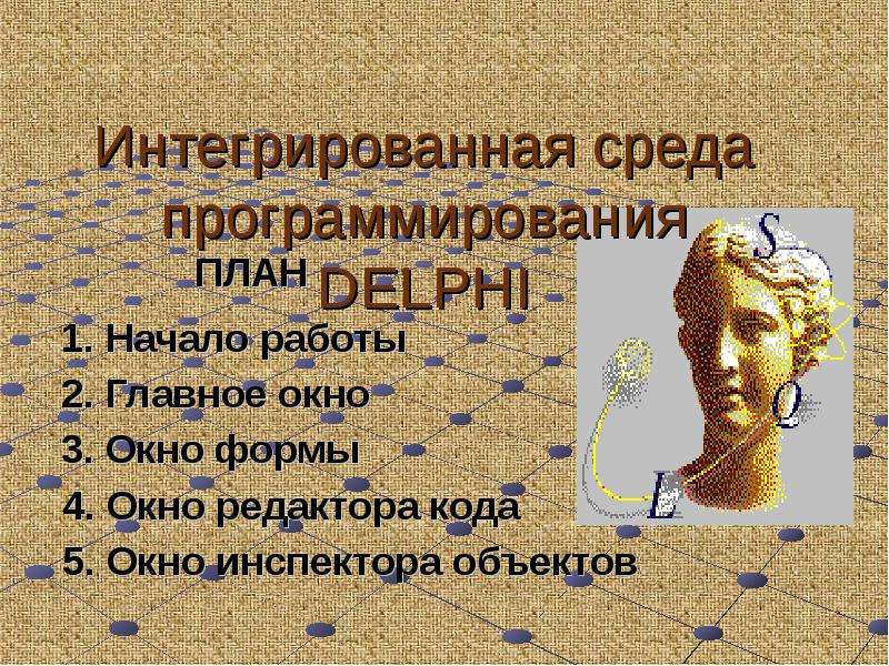 Среда программирования delphi презентация