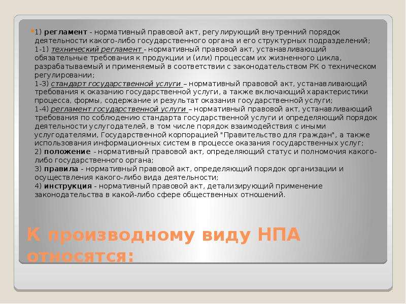 Правовой регламент. Регламент это правовой акт. Структурная единица правового акта это.