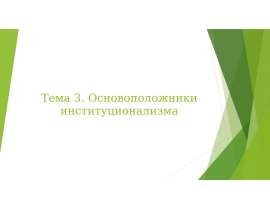 Основоположники институционализма