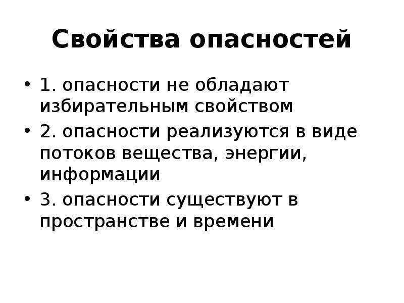 Опасность или опасность. Свойства опасностей в БЖД. Опасности в виде потока энергии. Потоки опасности. Основные свойства опасностей.